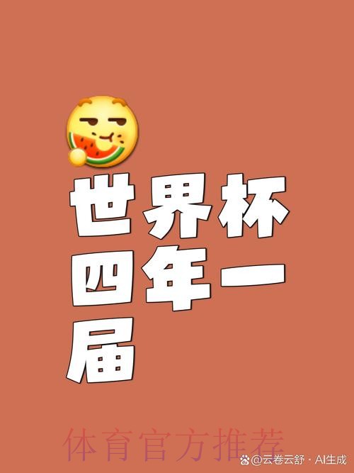世界杯为何每四年举办一次？